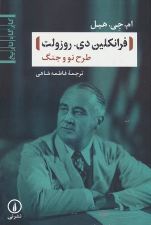 کتاب فرانکلین دی. روزولت : طرح نو و جنگ | انتشارات نشر نی