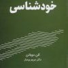 کتاب خودشناسی | انتشارات کتیبه پارسی