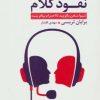 کتاب نفوذ کلام | انتشارات قاصدک صبا