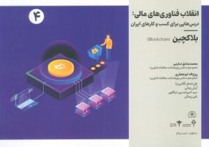 کتاب انقلاب فناوری مالی | انتشارات امید سخن