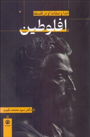 کتاب خدا و صفات او در فلسفه افلوطین | انتشارات قصیده سرا