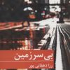 کتاب بی سرزمین | انتشارات برکه خورشید