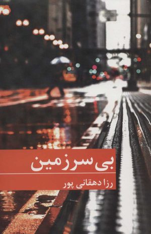 کتاب بی سرزمین | انتشارات برکه خورشید