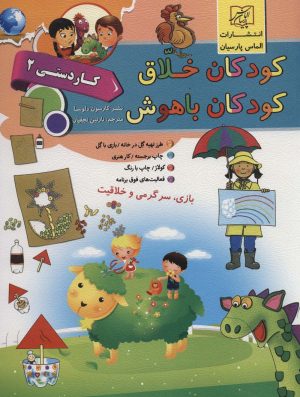کتاب کودکان خلاق کودکان باهوش : کار دستی 2 | انتشارات الماس پارسیان