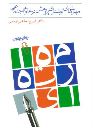 کتاب مهارت های نوشتاری پژوهش در علوم اجتماعی | انتشارات بهمن برنا