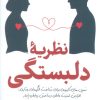 کتاب نظریه دلبستگی | انتشارات سبزان