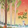 کتاب این کندو مال او | انتشارات نشر ادامه