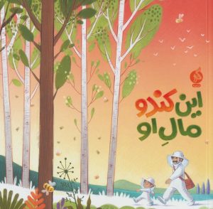 کتاب این کندو مال او | انتشارات نشر ادامه