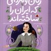 کتاب زنان و مردانی که ایران را ساخته‌اند: دختری که مادر ماه و خورشید بود | انتشارات شهر قلم
