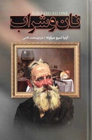 کتاب نان و شراب | انتشارات نگارستان کتاب