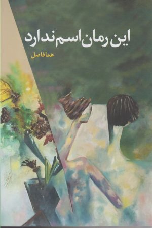 کتاب این رمان اسم ندارد | انتشارات دانیال دامون