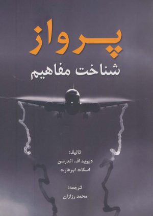 کتاب پرواز | انتشارات هوانورد