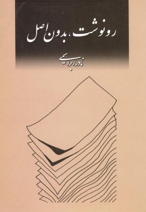 کتاب رونوشت، بدون اصل | انتشارات روزبهان
