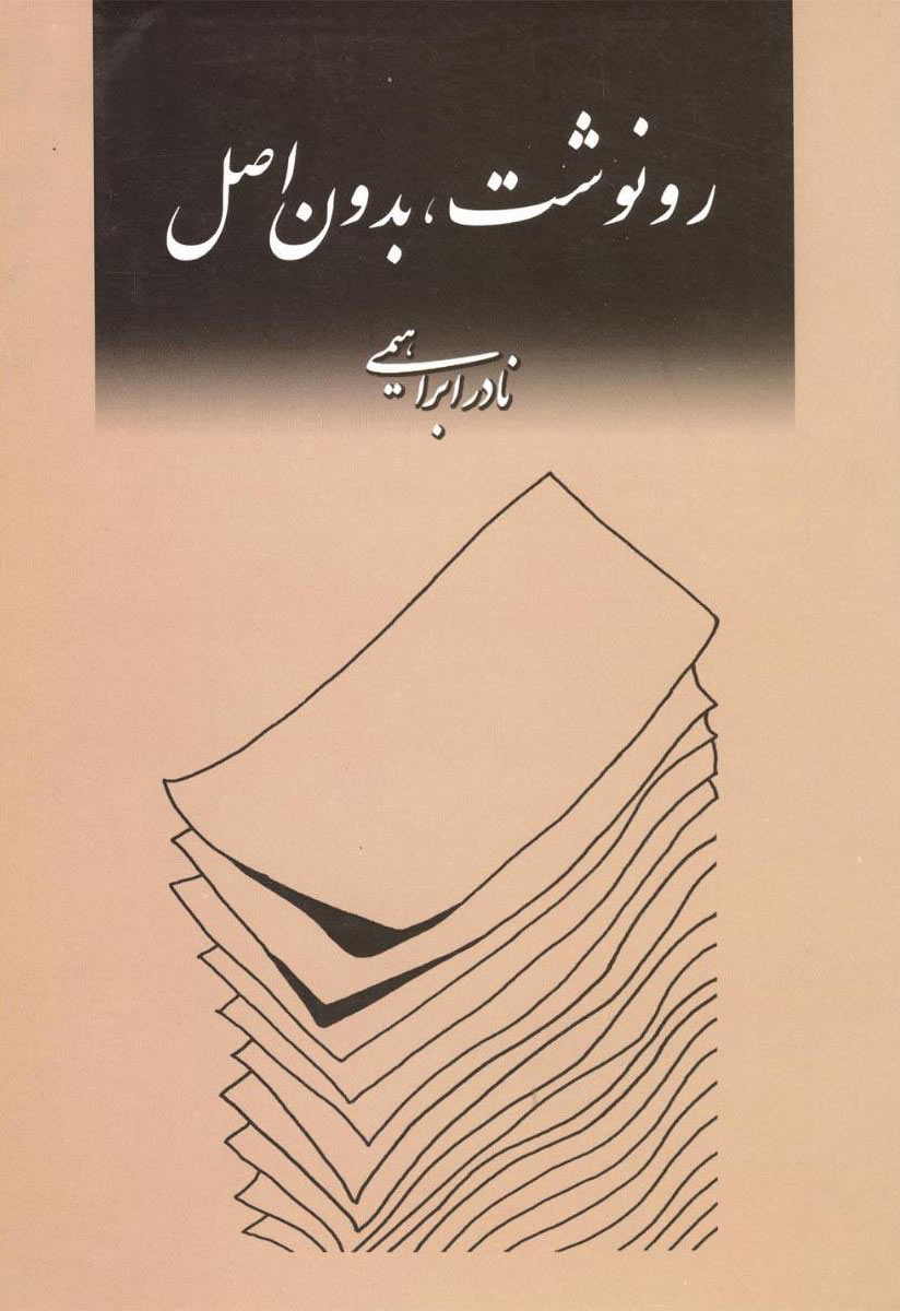 کتاب رونوشت، بدون اصل | انتشارات روزبهان