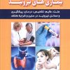 کتاب پزشکی و بهداشت کامل ترین راهنمای پزشکی درباره: بیماری‌های تیروئید | انتشارات شهرآب