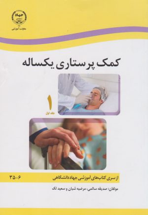 کتاب کمک پرستاری یکساله (دو جلدی) | انتشارات جهاد دانشگاهی
