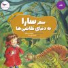 کتاب سفر سارا به دنیای نقاشی ها | انتشارات پرستو