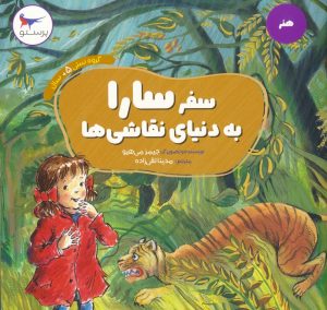 کتاب سفر سارا به دنیای نقاشی ها | انتشارات پرستو