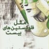 کتاب مثل فلوکستین های بیست | انتشارات شمشاد