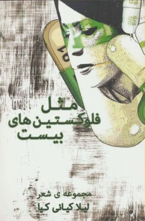 کتاب مثل فلوکستین های بیست | انتشارات شمشاد