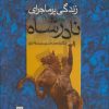 کتاب زندگی پرماجرای نادرشاه | انتشارات بدرقه جاویدان