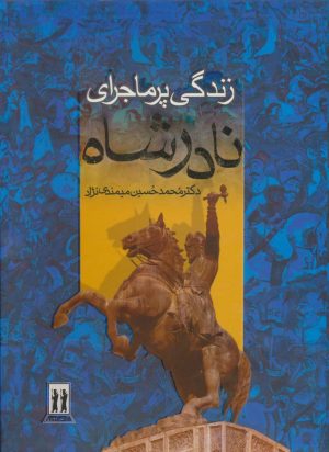 کتاب زندگی پرماجرای نادرشاه | انتشارات بدرقه جاویدان
