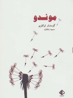 کتاب موندو | انتشارات آویسا