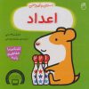 کتاب استنلی و آموزش اعداد | انتشارات ناریا