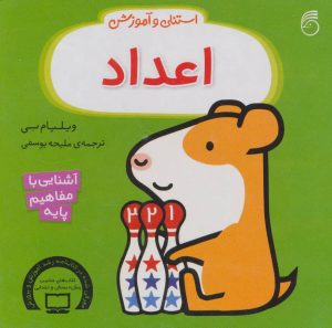 کتاب استنلی و آموزش اعداد | انتشارات ناریا
