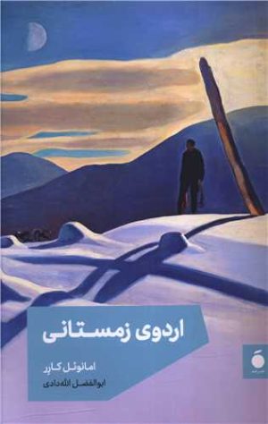 کتاب اردوی زمستانی | انتشارات مد