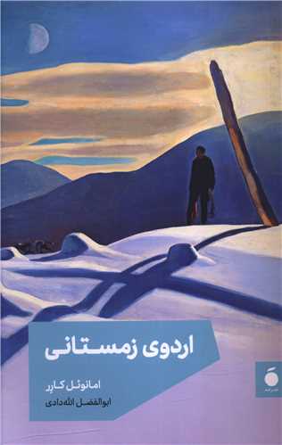 کتاب اردوی زمستانی | انتشارات مد