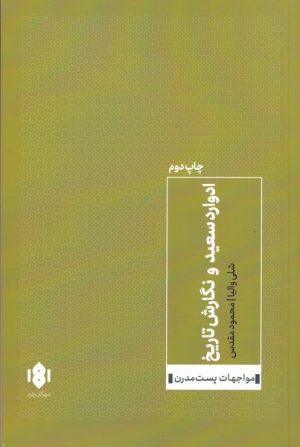 کتاب ادوارد سعید و نگارش تاریخ | انتشارات مهرگان خرد