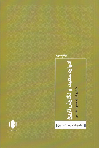 کتاب ادوارد سعید و نگارش تاریخ | انتشارات مهرگان خرد