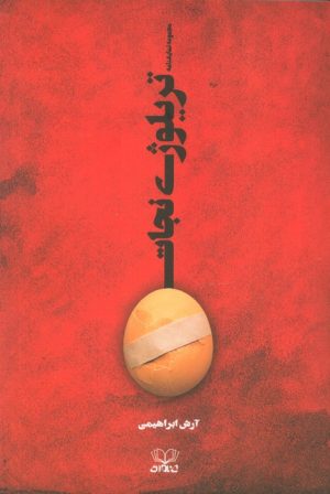 کتاب تریلوژی نجات | انتشارات عنوان