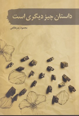 کتاب داستان چیز دیگری است | انتشارات سمام