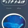 کتاب نوری بر فراز راه | انتشارات ذهن زیبا
