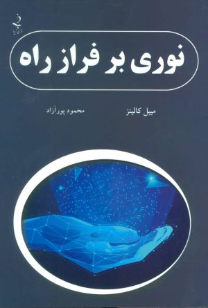 کتاب نوری بر فراز راه | انتشارات ذهن زیبا