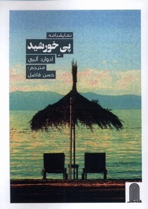 کتاب نمایشنامه پی خورشید | انتشارات نظام الملک