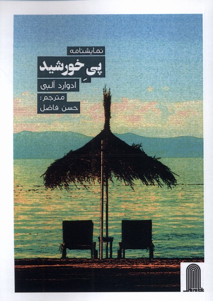 کتاب نمایشنامه پی خورشید | انتشارات نظام الملک