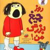 کتاب روز جیغ بزرگ من | انتشارات چکه