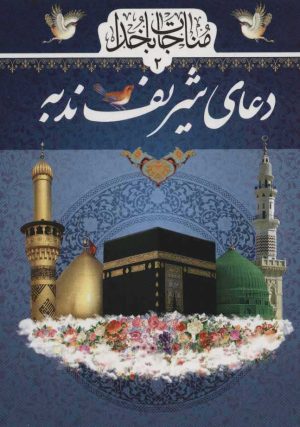 کتاب دعای شریف ندبه | انتشارات پیام بهاران