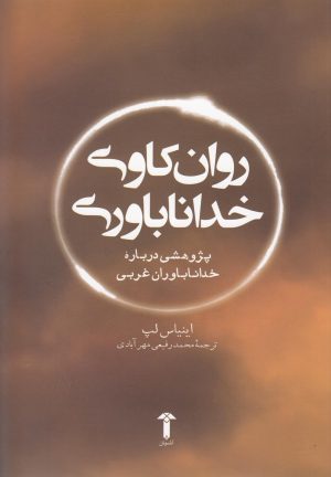 کتاب روان کاوی خداناباوری | انتشارات آشیان