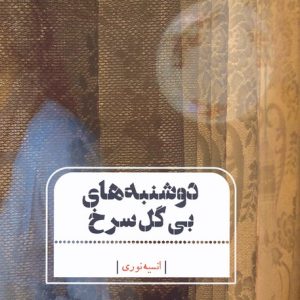 کتاب دوشنبه های بی گل سرخ | انتشارات جامه دران