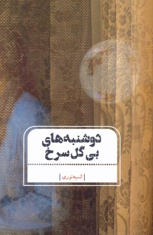 کتاب دوشنبه های بی گل سرخ | انتشارات جامه دران
