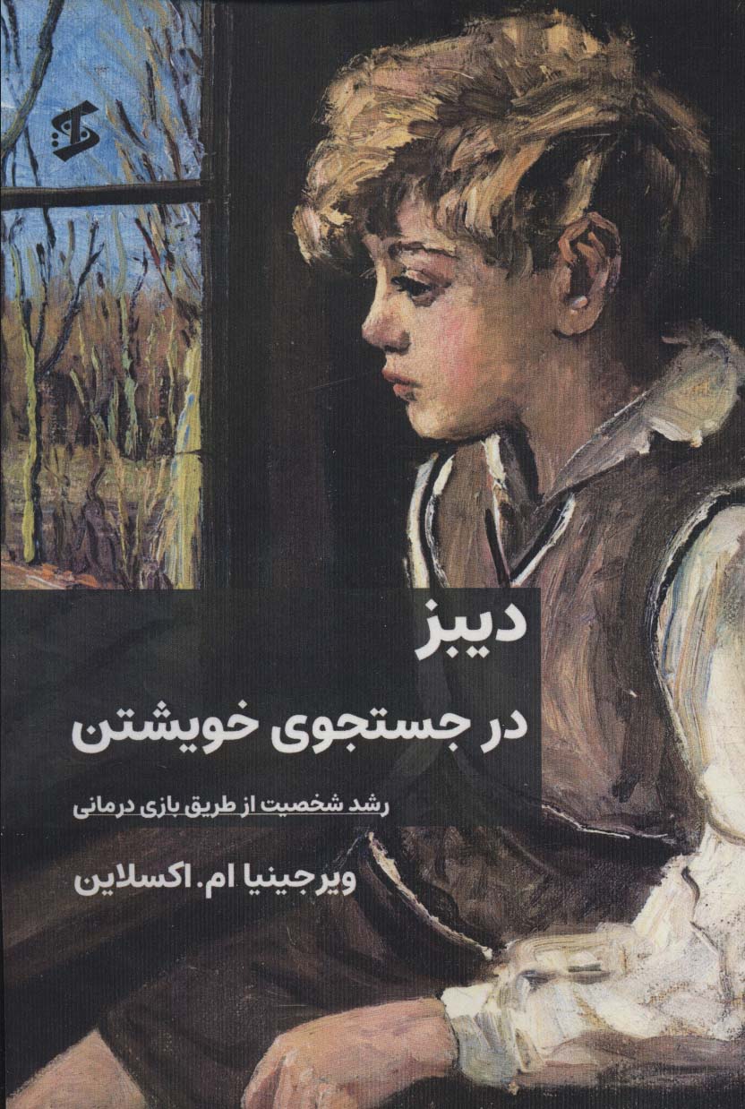 کتاب دیبز در جستجوی خویشتن | انتشارات وانیا