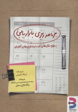 کتاب برنامه ریزی بازاریابی | انتشارات برآیند