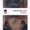 کتاب جنون دو نفره | انتشارات هفت اقلیم هنر