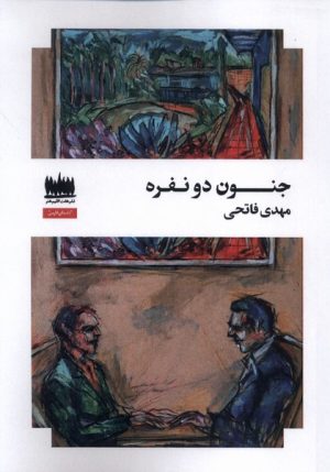 کتاب جنون دو نفره | انتشارات هفت اقلیم هنر