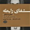 کتاب شفای رابطه دختر با مادر | انتشارات بنیاد فرهنگ زندگی