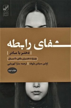 کتاب شفای رابطه دختر با مادر | انتشارات بنیاد فرهنگ زندگی